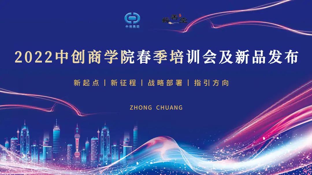 2022中創(chuàng)商學(xué)院春季蘄善堂店長(zhǎng)培訓(xùn)會(huì)·鄭州區(qū)圓滿閉幕
